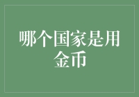 用金元宝当零花钱，中国人的梦想国是哪儿？