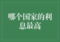 哪个国家的利息最高？揭秘全球利率之谜！