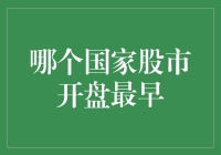 全球股市开盘时间揭秘——谁是第一个吃螃蟹的国家？