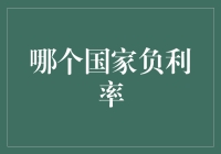 全球负利率政策的影响与挑战：哪个国家在负利率道路上越走越远？