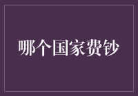 世界上哪个国家最费钞？——钞票的旅行记