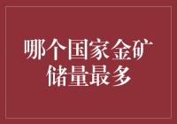 为何澳大利亚成为世界金矿储量最多的国家：背后的原因与影响