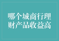 哪个城商行理财产品收益更高？详细比较与分析