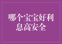 如何选择高收益又安全的投资方式？