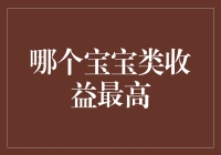 探索宝宝类收益最高产品：宝宝类理财产品的深度分析