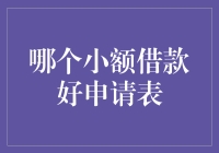 哪家小额借贷平台更易申请？