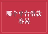 借钱小能手：哪个平台借款最容易？