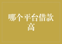 借款额度大平台盘点：哪些平台可以提供高借款额度？