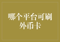 探索外币卡在线支付平台：从海外电商到本地支付解决方案