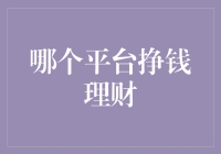 理财新手与高手必看：哪些平台能带来稳健的收入？