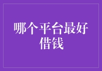 探索最佳借贷平台：如何选择最适合您的借款渠道