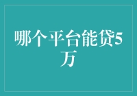 贷款大全：5万元借款哪家强？——扫雷指南