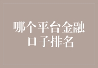 金融科技口子平台排名：重塑个人信贷的未来之路