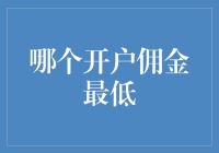 探索最优惠开户佣金策略：理财新手与高手的共同追求