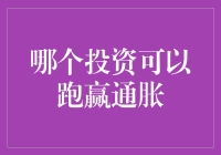 通胀来袭！你的钱袋子准备好了吗？