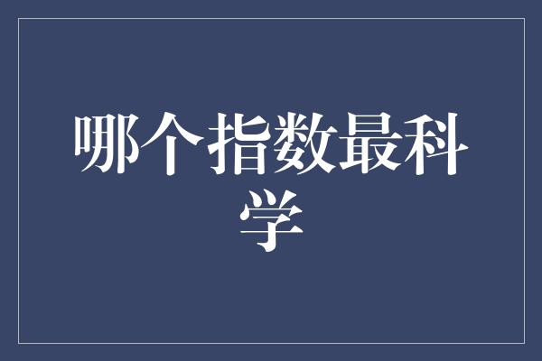 哪个指数最科学