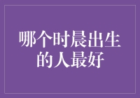 不同时辰出生的人性格特点分析：为何子时出生的人常被视为幸运儿？