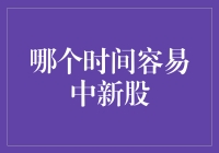 新股申购：掌握最佳时间，提高中签率