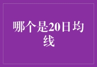 金融投资中20日均线的定义与应用