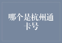 探索杭州通卡号的秘密：从识别到使用的全过程解析