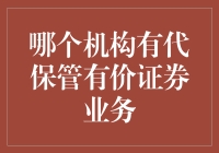 代保管有价证券业务的实施与监管——以中国工商银行为例