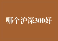 选哪个沪深300好？难倒众生的股市难题