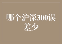 如何选择沪深300指数基金：误差率比较与分析