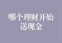 理财送现金，谁是那个送钱小能手？