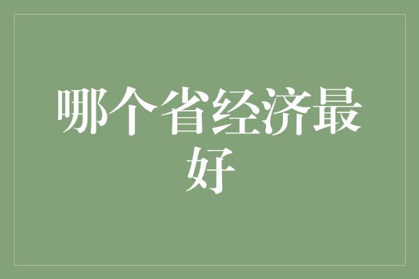 哪个省经济最好