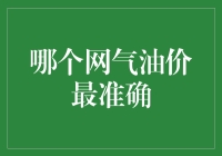 哪个网络平台能给出最准确的油价？