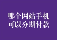 如何在分期无忧网愉快地为手机掏空钱包——分期付款的正确打开方式