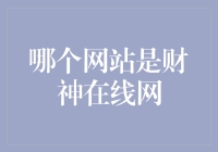 财神在线网：寻觅财富智慧的殿堂