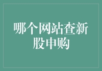 你还在用搜索引擎查新股申购？来，让我带你走进新股申购的奇妙世界