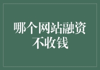 融资不收取费用的网站：探索中小企业融资新路径