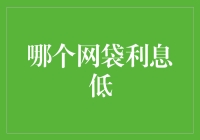 面对网袋利息低，我学会了精明购物