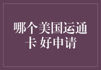 想要一卡在手，美国运通轻松走？选哪种卡好申请，看这篇就够！