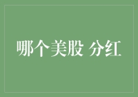 美股投资策略：探寻高分红的稳定收益