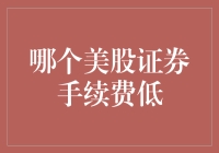 选择美股证券手续费低的券商，助力您的财富增值