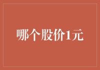 谁说股价只能天价？揭秘那些让你意想不到的低价股！