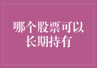 长期持有的股票：投资策略与选择分析