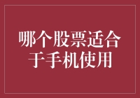 手机炒股指南：哪个股票适合于手机使用？