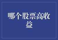 探索最具潜力的股票：如何实现高收益投资