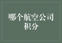 谁说只有钱能买来快乐？航空公司积分才是行走江湖的软黄金