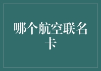 航空联名卡知多少？——为什么航空联名卡竟是飞行侠们的心头好？