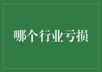 哪个行业在亏损？揭秘市场背后的真相！