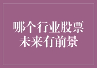 股票市场终极指南：如何从未来行业股市中淘到黄金？