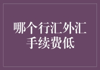 谁说钱不能飞沙走石？揭秘那些让汇率变魔术的手续费！