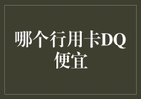 智慧选择：哪一张信用卡能为您的日常消费带来真正的实惠？