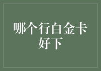 白金卡哪家强？揭秘下卡神技与白金卡江湖秘籍