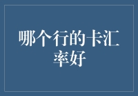 信用卡汇率之谜：选择最佳行的信用卡以获得最优汇率